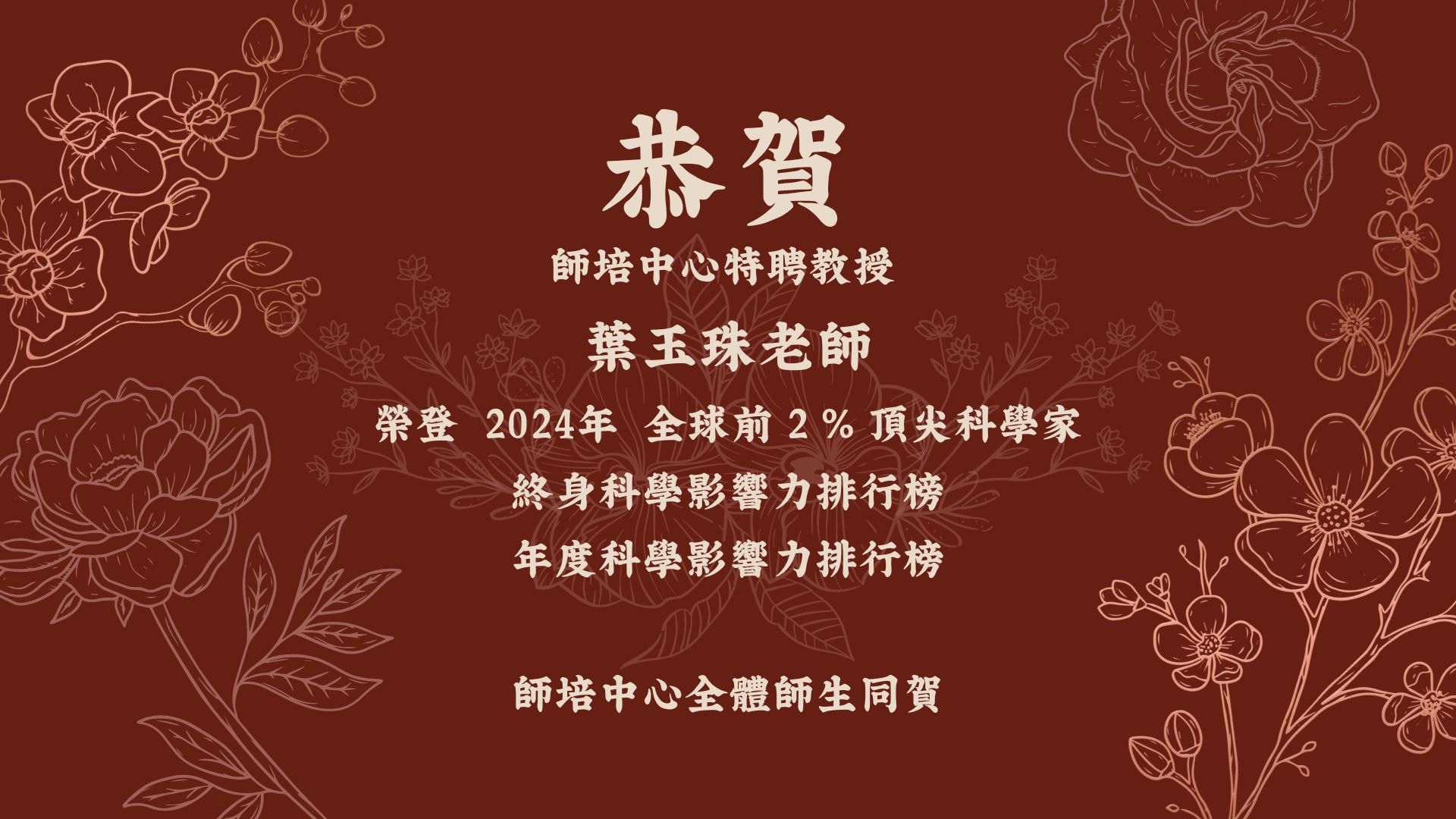 葉玉珠老師 全球前2%